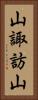山諏訪山 Vertical Portrait