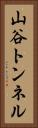 山谷トンネル Vertical Portrait