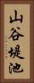山谷堤池 Vertical Portrait