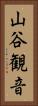 山谷観音 Vertical Portrait