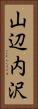 山辺内沢 Vertical Portrait