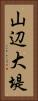 山辺大堤 Vertical Portrait