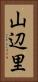 山辺里 Vertical Portrait