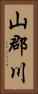 山郡川 Vertical Portrait