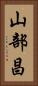 山部昌 Vertical Portrait