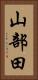 山部田 Vertical Portrait