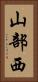 山部西 Vertical Portrait