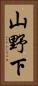 山野下 Vertical Portrait