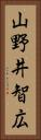山野井智広 Vertical Portrait