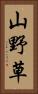 山野草 Vertical Portrait