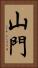 山門 Vertical Portrait