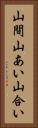 山間 Vertical Portrait