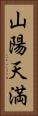 山陽天満 Vertical Portrait