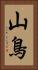 山鳥 Vertical Portrait