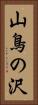 山鳥の沢 Vertical Portrait