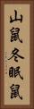 山鼠 Vertical Portrait