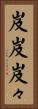 岌岌 Vertical Portrait