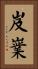 岌嶪 Vertical Portrait
