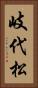 岐代松 Vertical Portrait