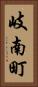 岐南町 Vertical Portrait
