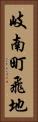 岐南町飛地 Vertical Portrait