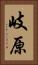 岐原 Vertical Portrait