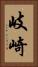 岐崎 Vertical Portrait