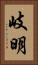 岐明 Vertical Portrait