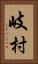 岐村 Vertical Portrait