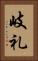 岐礼 Vertical Portrait