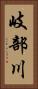 岐部川 Vertical Portrait