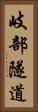 岐部隧道 Vertical Portrait