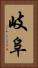 岐阜 Vertical Portrait