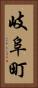 岐阜町 Vertical Portrait