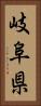 岐阜県 Vertical Portrait