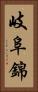 岐阜錦 Vertical Portrait