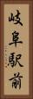 岐阜駅前 Vertical Portrait