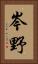 岑野 Vertical Portrait