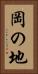 岡の地 Vertical Portrait