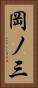 岡ノ三 Vertical Portrait