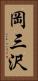 岡三沢 Vertical Portrait