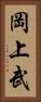 岡上武 Vertical Portrait