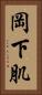 岡下肌 Vertical Portrait