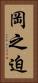 岡之迫 Vertical Portrait