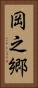 岡之郷 Vertical Portrait