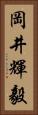 岡井輝毅 Vertical Portrait