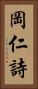 岡仁詩 Vertical Portrait