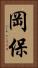 岡保 Vertical Portrait