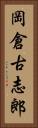 岡倉古志郎 Vertical Portrait