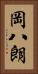 岡八朗 Vertical Portrait
